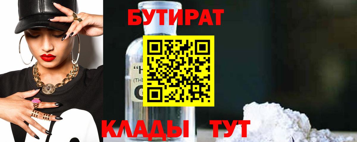 Бутират GHB  БУТИРАТ  Людиново  Вход с VPN 
